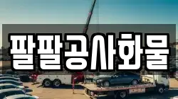 팔팔공사화물