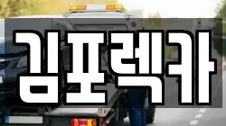 경기 김포시 양촌읍 렉카, 특수렉카, 차량탁송, 견인운송