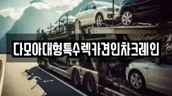 다모아대형특수렉카견인차크레인
