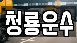 청룡운수