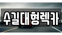 수길대형렉카