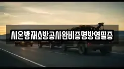 시온방재소방공사완비증명방염필증