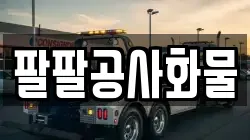 팔팔공사화물