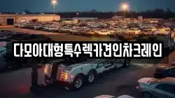 다모아대형특수렉카견인차크레인