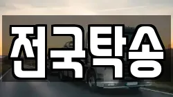 전국탁송