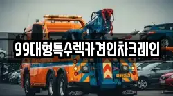 99대형특수렉카견인차크레인