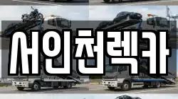 서인천렉카