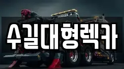 수길대형렉카
