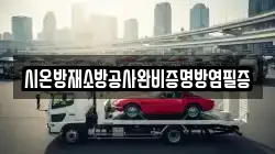 시온방재소방공사완비증명방염필증