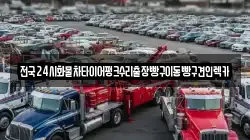전국24시화물차타이어펑크수리출장빵구이동빵구견인렉카
