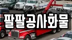 팔팔공사화물