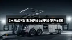 전국자동차탁송기사차량탁송중고차탁송신차탁송번호