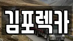 경기 김포시 통진읍 렉카, 특수렉카, 차량탁송, 견인운송