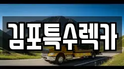 김포특수렉카