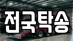 전국탁송