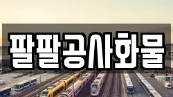 팔팔공사화물