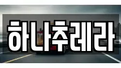 하나추레라