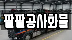 팔팔공사화물