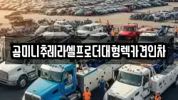 곰미니추레라셀프로더대형렉카견인차