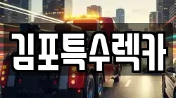 김포특수렉카