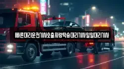 빠른대리운전기사호출차량탁송대리기사일일대리기사