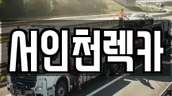 서인천렉카