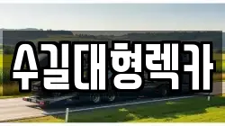 수길대형렉카