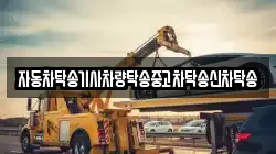 자동차탁송기사차량탁송중고차탁송신차탁송