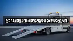 경기 김포시 풍무동 렉카, 특수렉카, 차량탁송, 견인운송