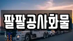 팔팔공사화물