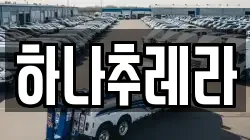 하나추레라