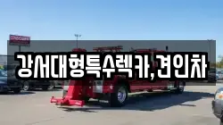 강서대형특수렉카,견인차