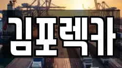 김포렉카