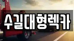 수길대형렉카