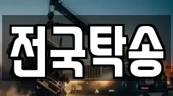 전국탁송