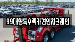 경기 김포시 하성면 렉카, 특수렉카, 차량탁송, 견인운송