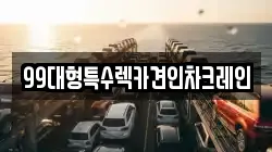 99대형특수렉카견인차크레인