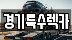 경기특수렉카