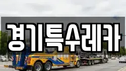 경기특수레카
