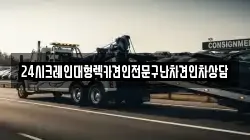 24시크레인대형렉카견인전문구난차견인차상담