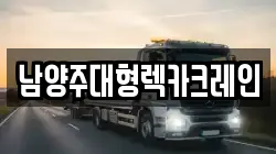 남양주대형렉카크레인