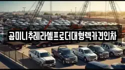 곰미니추레라셀프로더대형렉카견인차