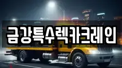 경기 남양주시 다산동 렉카, 특수렉카, 차량탁송, 견인운송