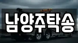 남양주탁송