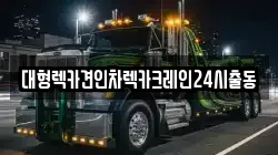 대형렉카견인차렉카크레인24시출동