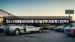 전국24시화물차타이어펑크수리출장빵구이동빵구견인렉카