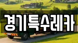 경기특수레카