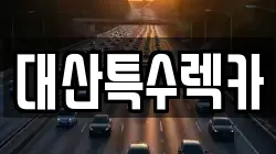 대산특수렉카