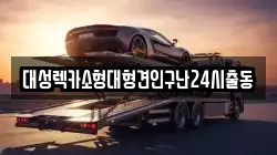 대성렉카소형대형견인구난24시출동