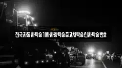 전국자동차탁송기사차량탁송중고차탁송신차탁송번호
